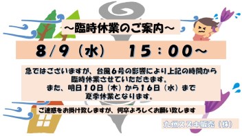 台風６号の接近により臨時休業いたします